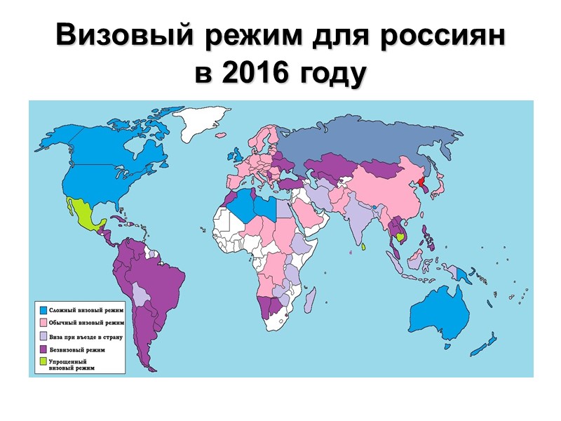 Визовый режим для россиян  в 2016 году